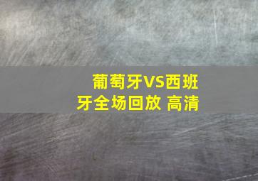 葡萄牙VS西班牙全场回放 高清